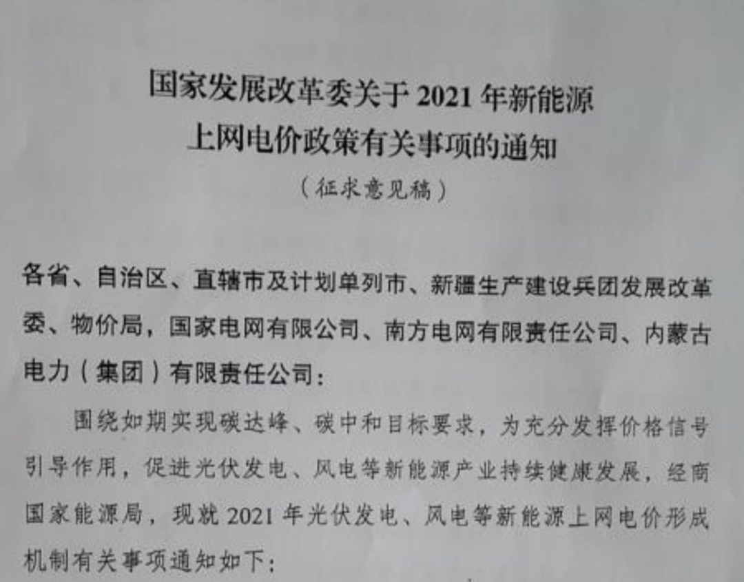 國家發(fā)改委就2021年光伏、風(fēng)電上網(wǎng)電價(jià)征求意見(jiàn)：戶(hù)用補貼3分，集中式光伏電站、工商業(yè)分布式光伏無(wú)補貼！