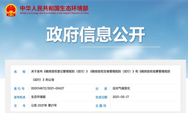 碳排放權登記管理規則等三文件發(fā)布 碳市場(chǎng)交易臨近實(shí)操階段