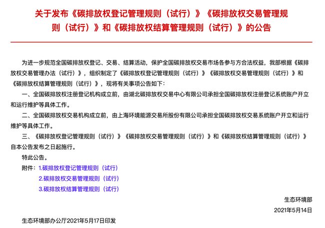 碳排放權登記管理規則等三文件發(fā)布 碳市場(chǎng)交易臨近實(shí)操階段